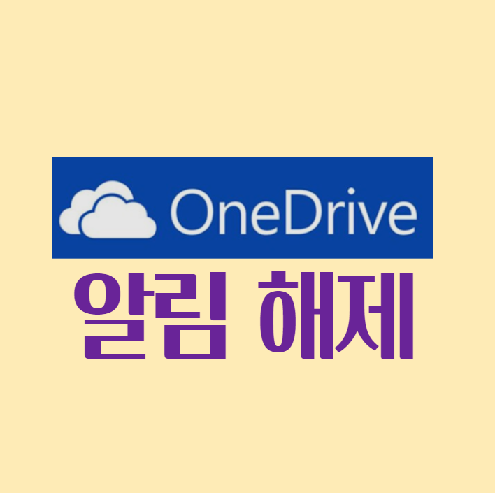 원드라이브 알림해제