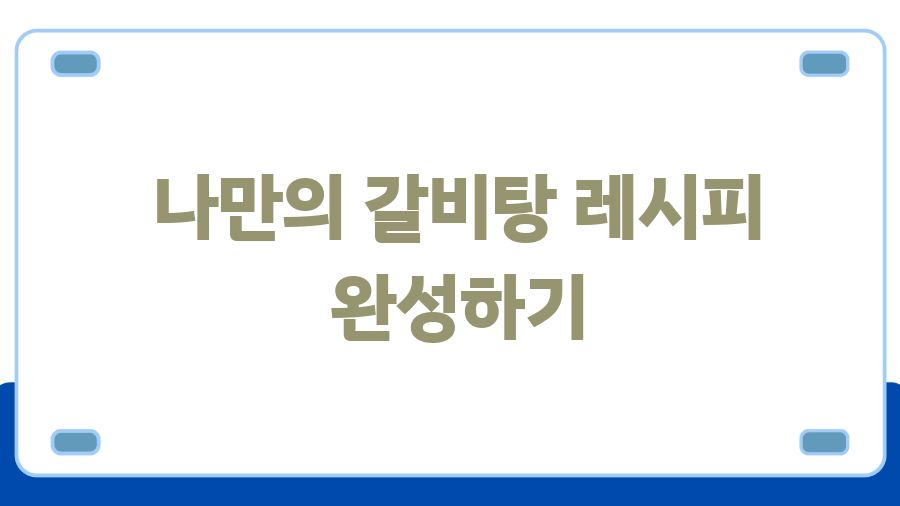 김진옥 셰프의 갈비탕 레시피, 깊은 국물의 비밀 - 나만의 갈비탕 레시피 완성하기 김진옥 셰프의 갈비탕 레시피, 깊은 국물의 비밀 - 나만의 갈비탕 레시피 완성하기