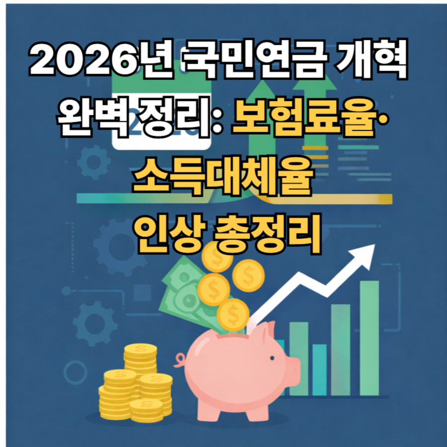 2026년- 국민연금- 개혁- 완벽 -정리- 보험료율&middot;소득대체율 -인상 -총정리