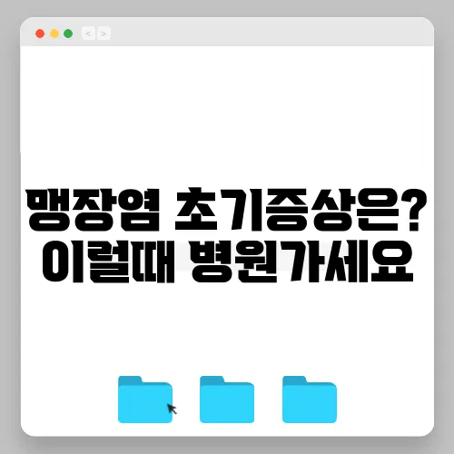 맹장염 초기증상은? 이럴때 병원가세요