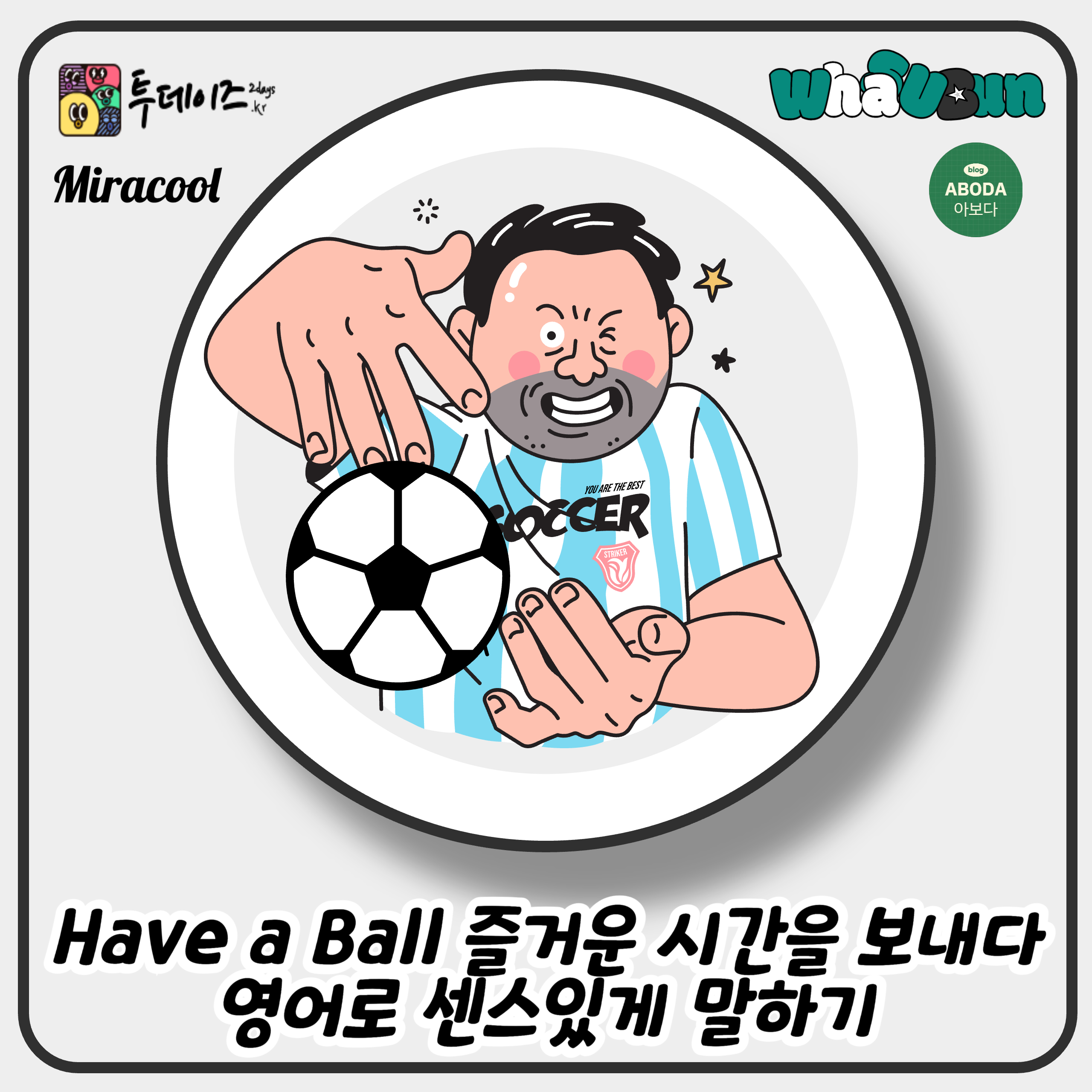 Have a Ball 즐거운 시간을 보내다 영어로 센스있게 말하기