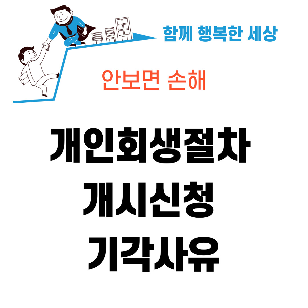 개인회생절차 개시신청 기각사유