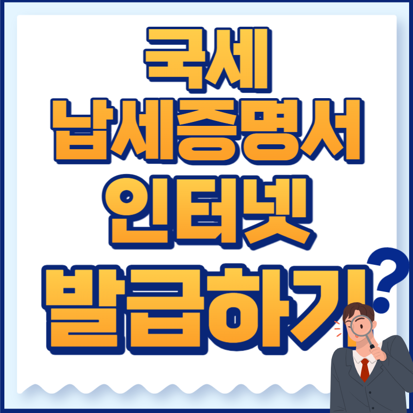 국세납세증명서