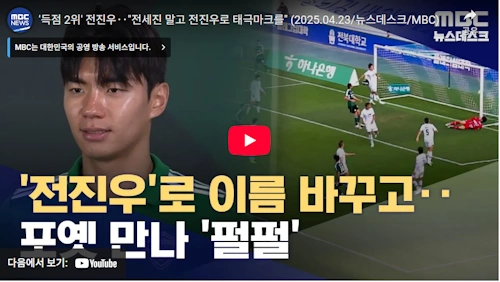 축구 전진우 성장 스토리