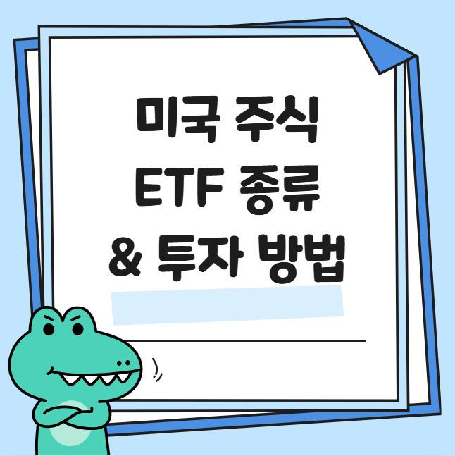 미국 ETF 종류와 투자 방법 관련 사진