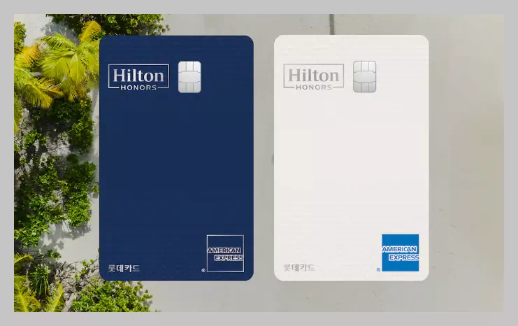 힐튼 아너스 아멕스 프리미엄