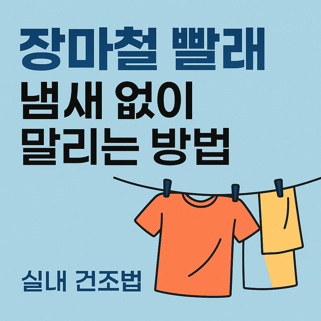 장마철 냄새없이 빨래 말리는 방법