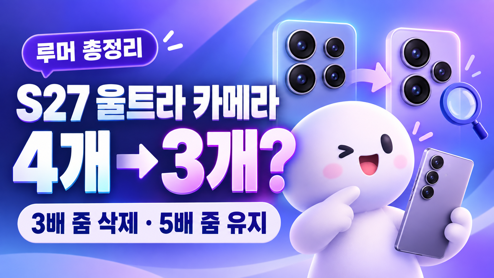 갤럭시 S27 울트라 카메라 4개→3개?|3배 줌 삭제·5배 줌 유지 가능성 총정리
