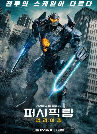 영화 '퍼시픽 림2' 포스터
