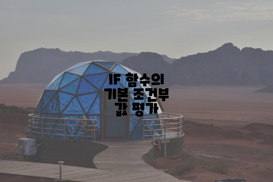 IF 함수의 기본 조건부 값 평가