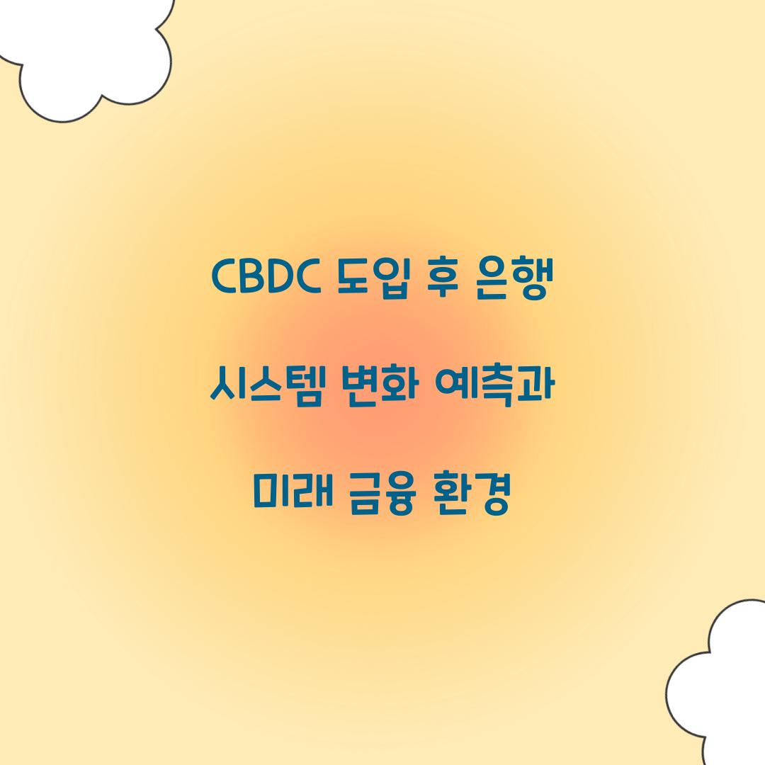 CBDC 도입 후 은행 시스템 변화 예측