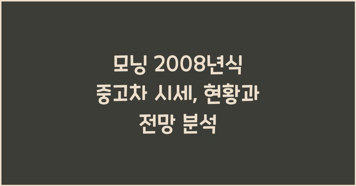 모닝 2008년식 중고차 시세