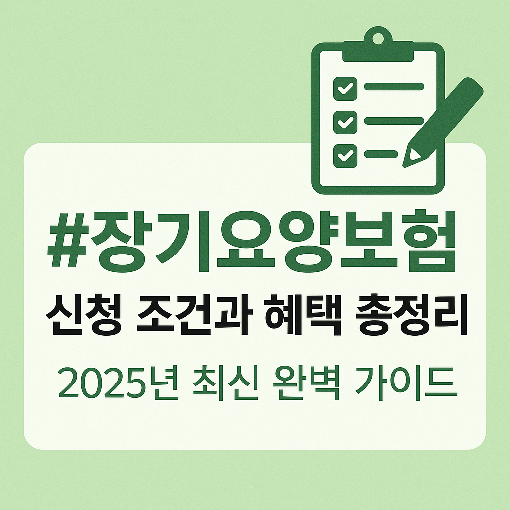 장기요양보험, 신청 조건과 혜택 총정리 (2025년 최신) 관련 사진