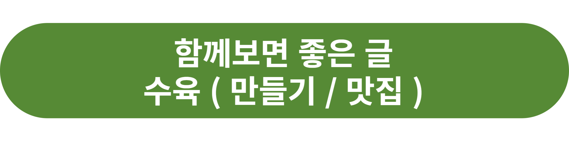 수육