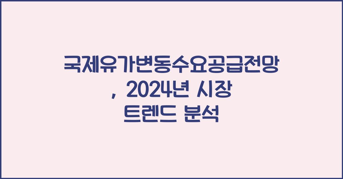 국제유가변동수요공급전망