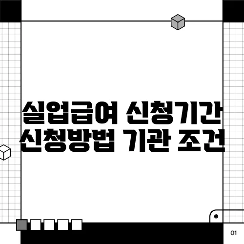 실업급여 신청기간 신청방법 기관 조건
