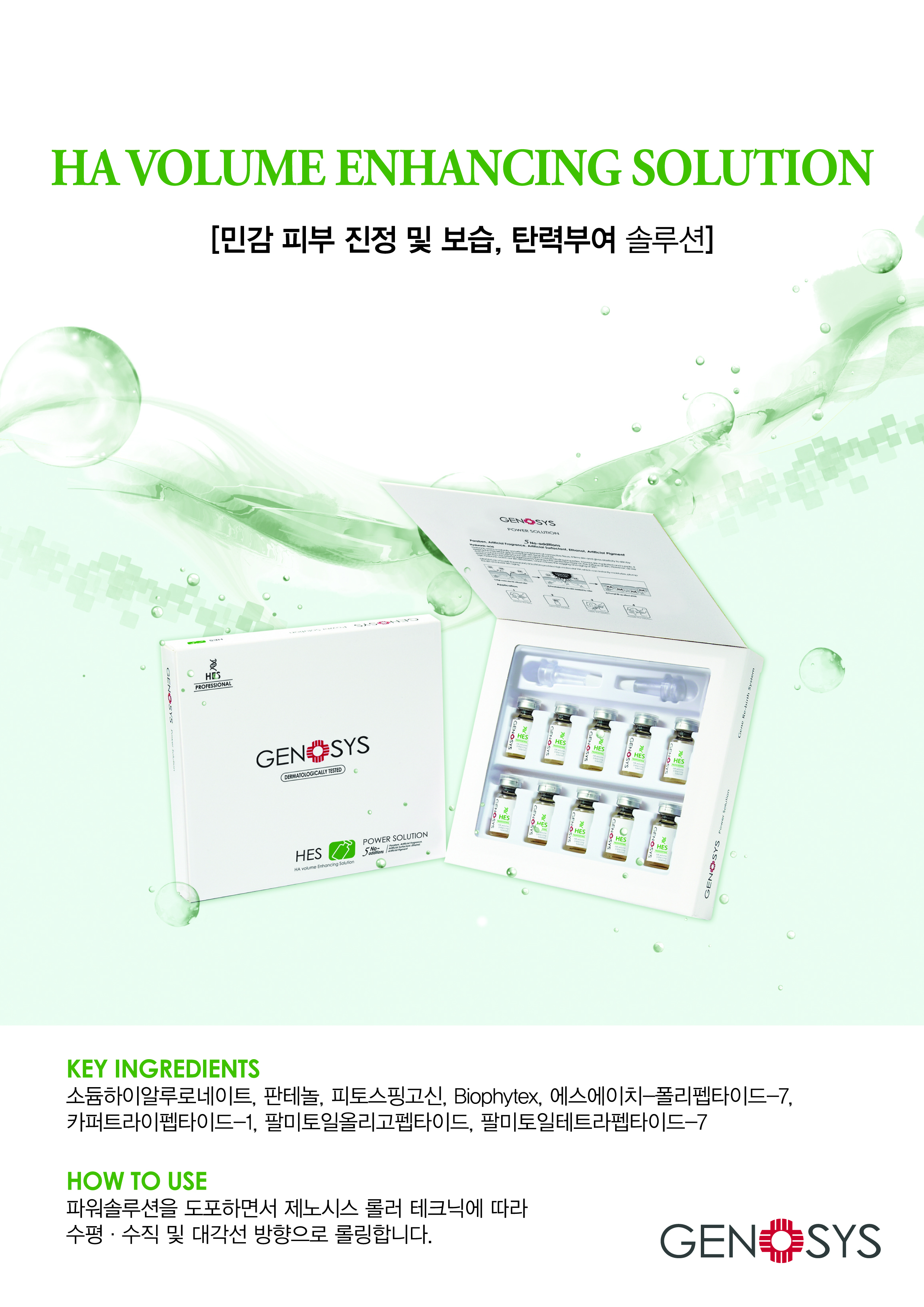 제노시스 HES솔루션, 수분앰플