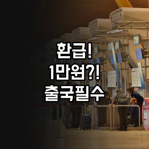 출국납부금 환급 최대 1만원 받는 방..