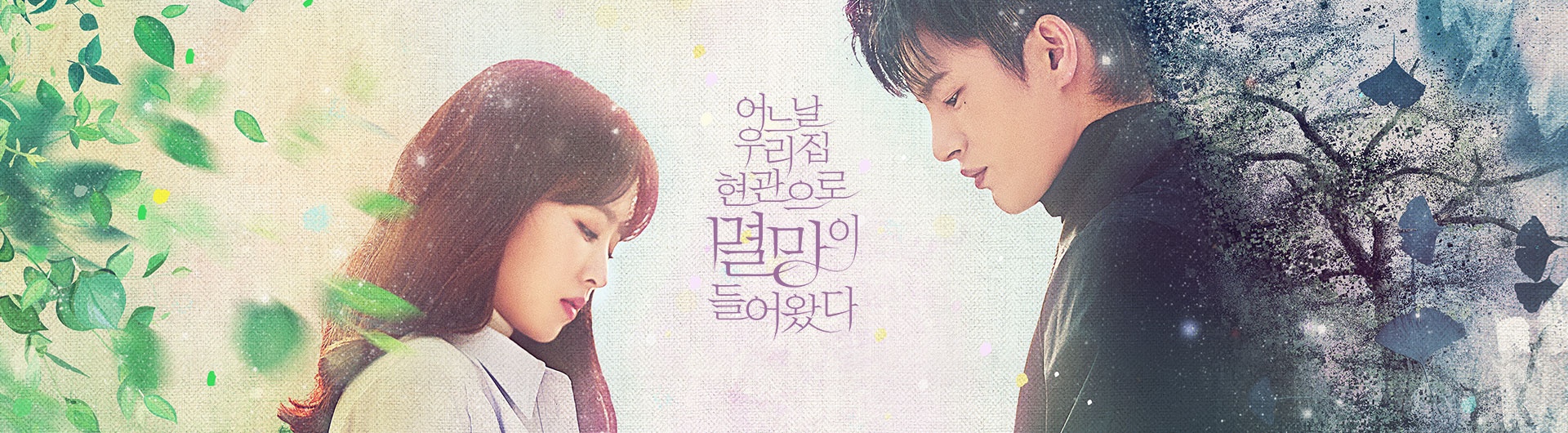 어느 날 우리 집 현관으로 멸망이 들어왔다 2회 다시보기 재방송 210511 (+3회 예고)