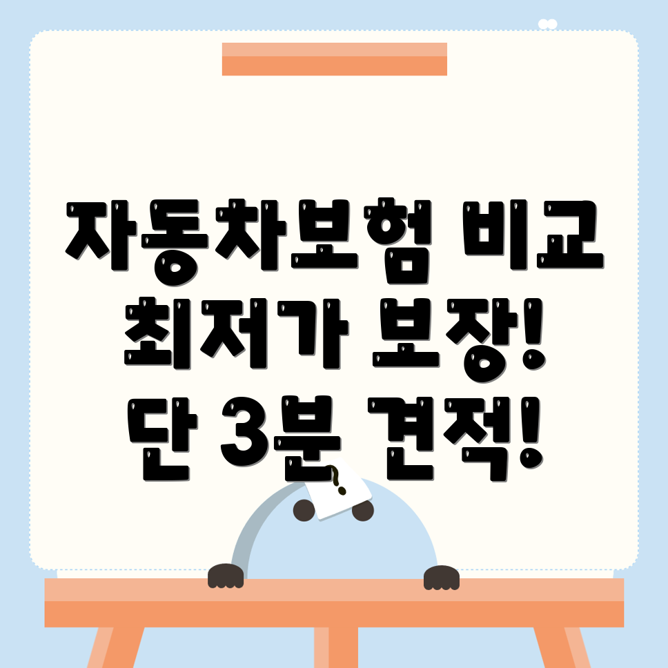 자동차보험 비교