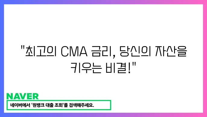 CMA 통장 금리 비교표