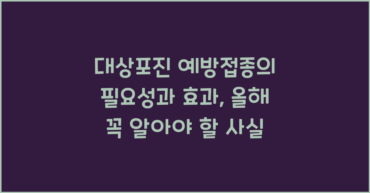 대상포진 예방접종의 필요성과 효과