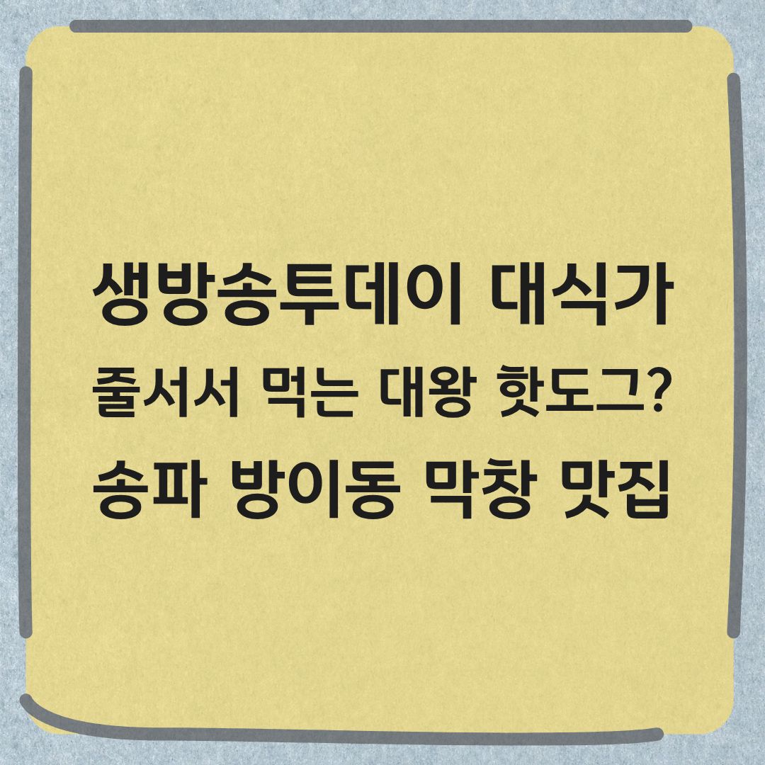 생방송투데이 대식가 송파 대왕핫도그 막창 맛집 정보
