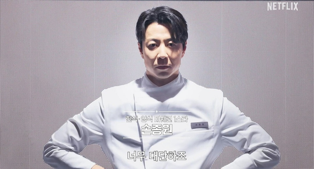 흑백요리사 요리계급전쟁 시즌2 손종원