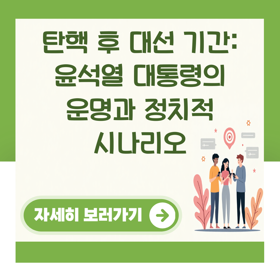 탄핵 후 대선 기간: 윤석열 대통령의 운명과 정치적 시나리오 대표 이미지