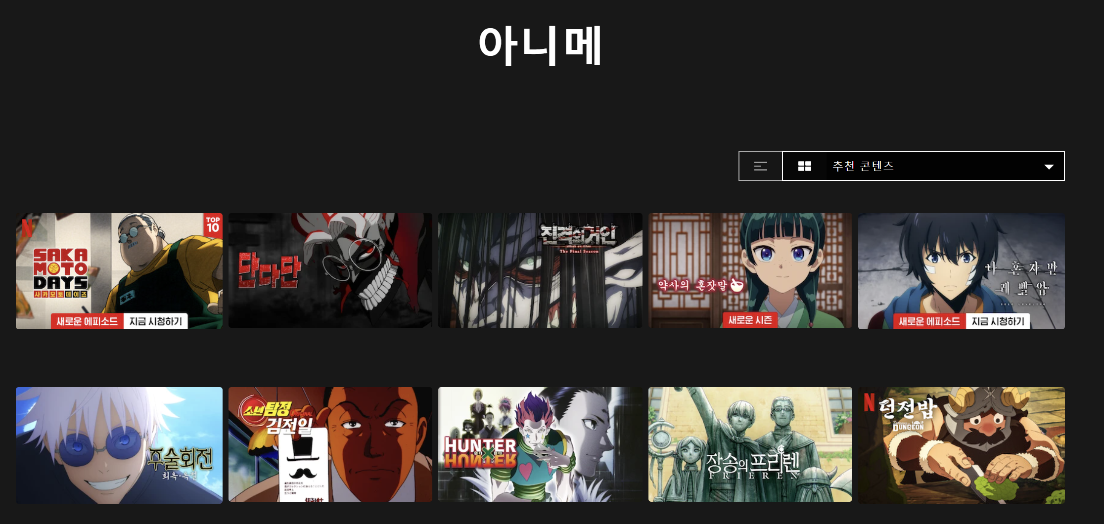 넷플릭스-추천-콘텐츠-내-단다단-이미지