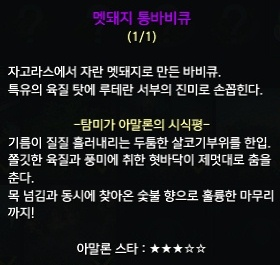 멧돼지 통바비큐에 대한 탐미가 아말론의 시식평