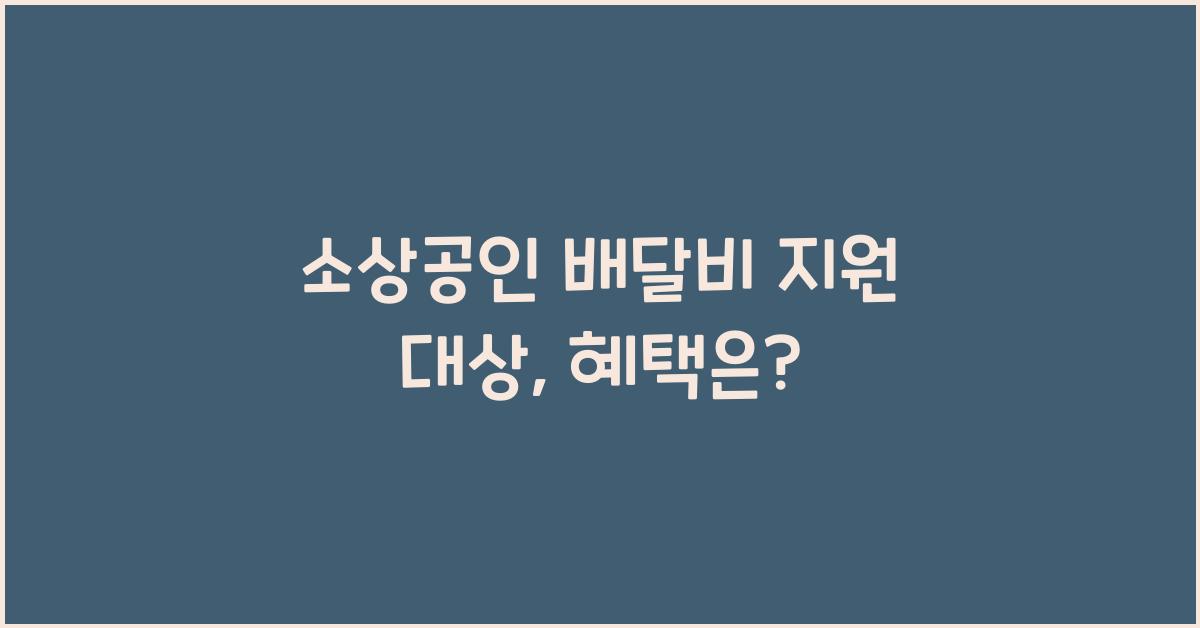 소상공인 배달비 지원 대상