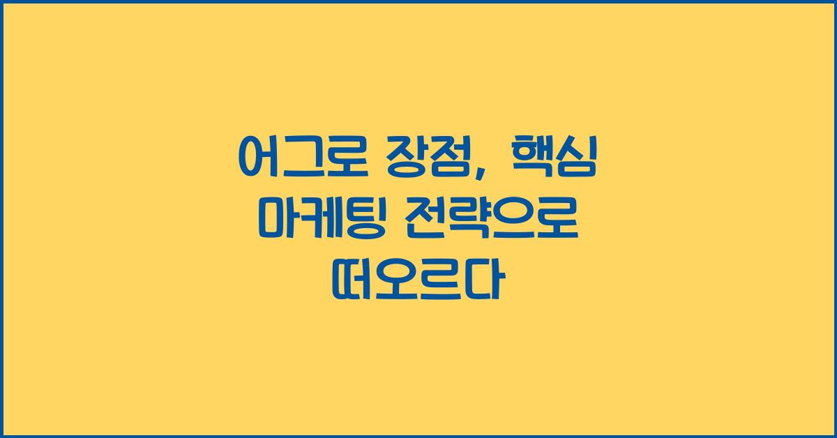 어그로 장점