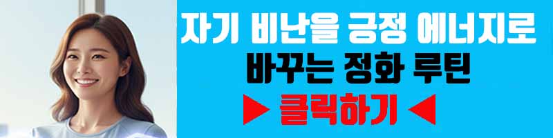 '나는 왜 이럴까?' 질문 멈추기: 자기 비난을 긍정 에너지로 바꾸는 정화 루틴