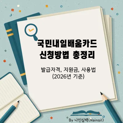국민내일배움카드 신청 방법 총정리