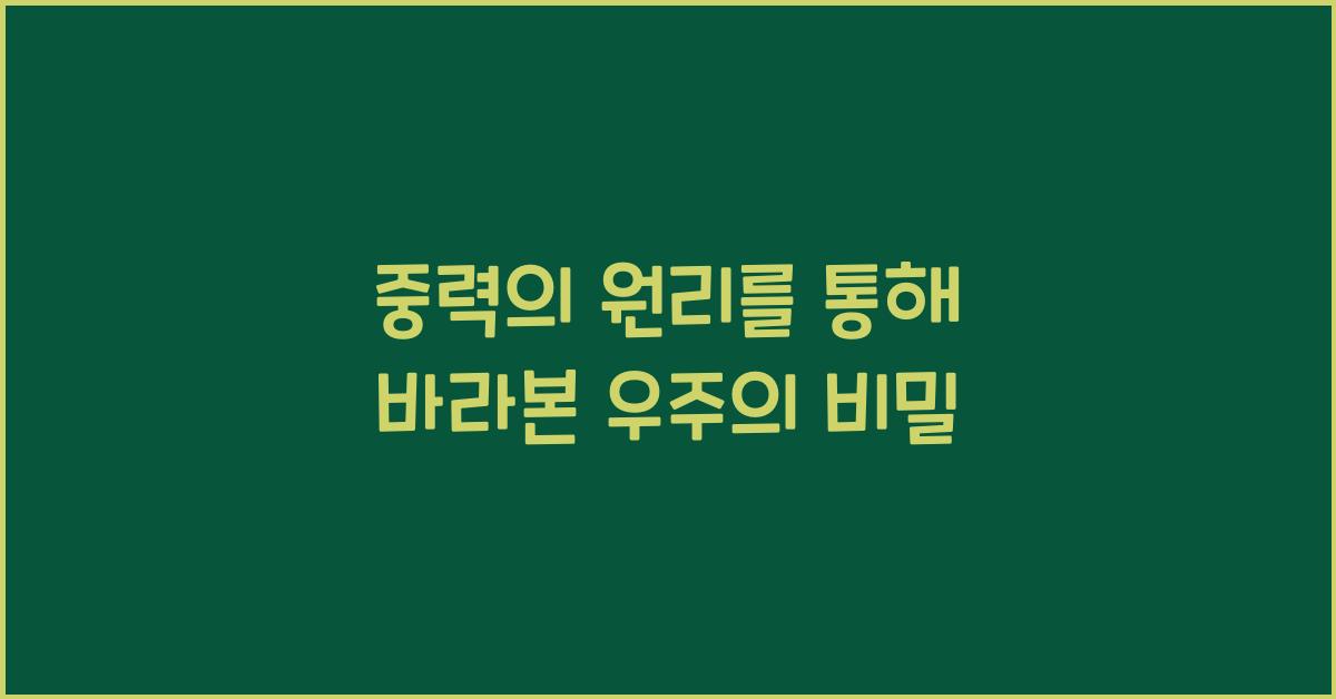 중력의 원리