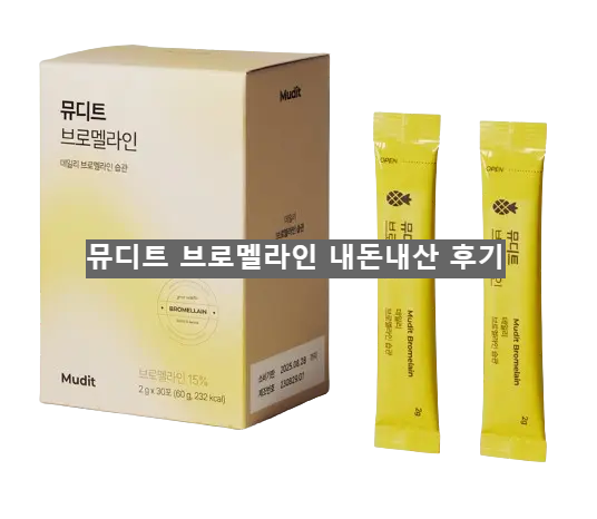 뮤디트 브로멜라인 내돈내산 후기