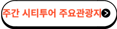 목포시티투어