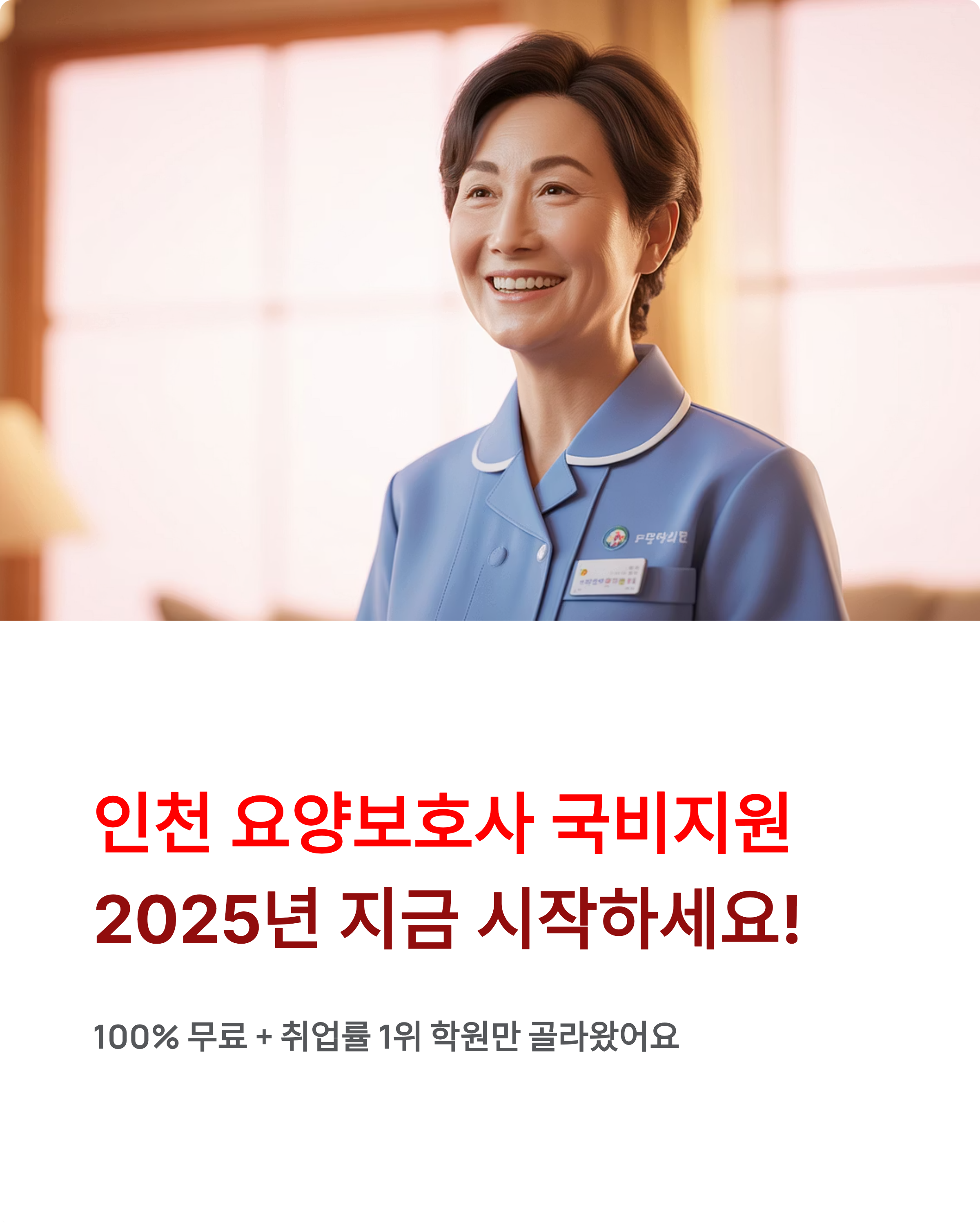 인천 남동구 국비지원 요양보호사학원 2025년
