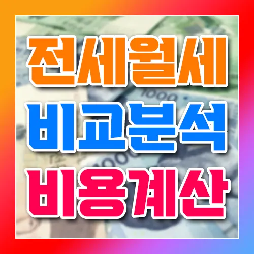 전세 월세 비교 분석 비용 계산