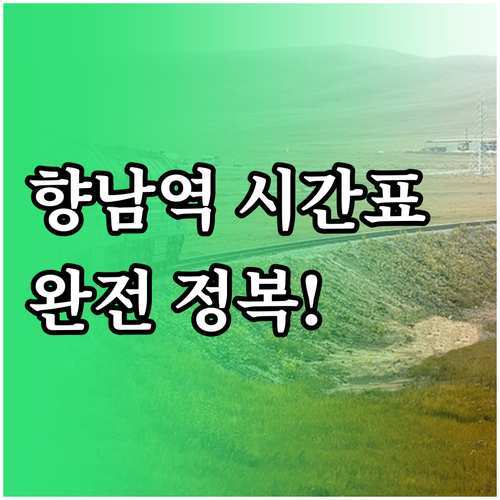 향남역 시간표 노선도 및 역 주변 연..