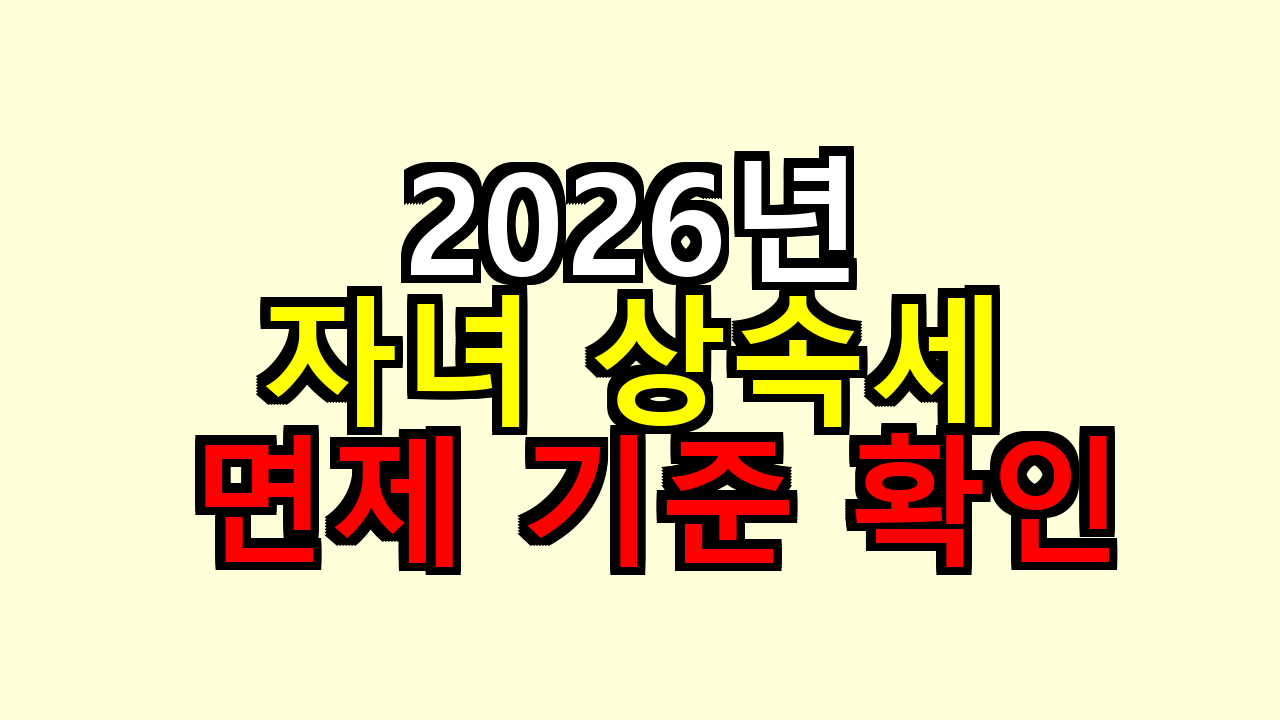 자녀에게 돈 언제 얼마까지 주면 세금 0원일까, 2026년 기준 직접 끼워 맞춰봤어요