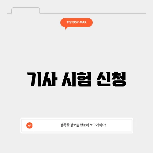 기사 시험 신청