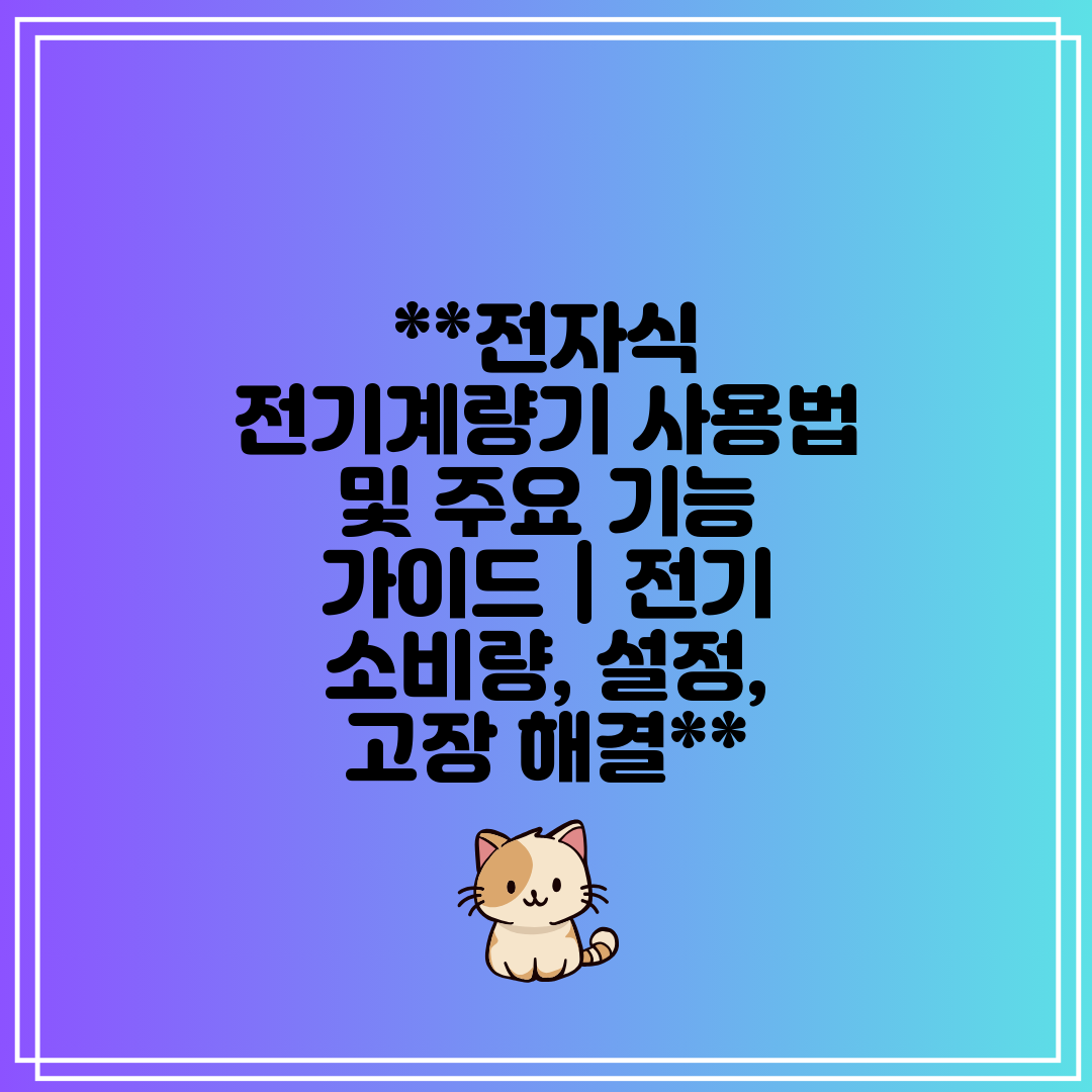 전자식 전기계량기 사용법 및 주요 기능 가이드  전기 