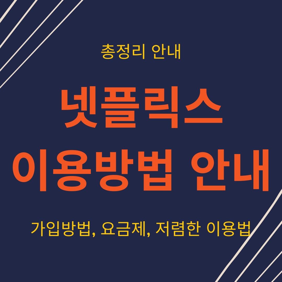 넷플릭스 이용방법 안내