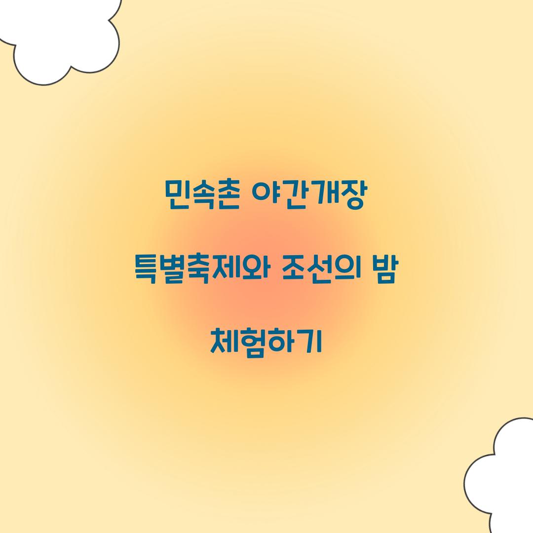 민속촌 야간개장