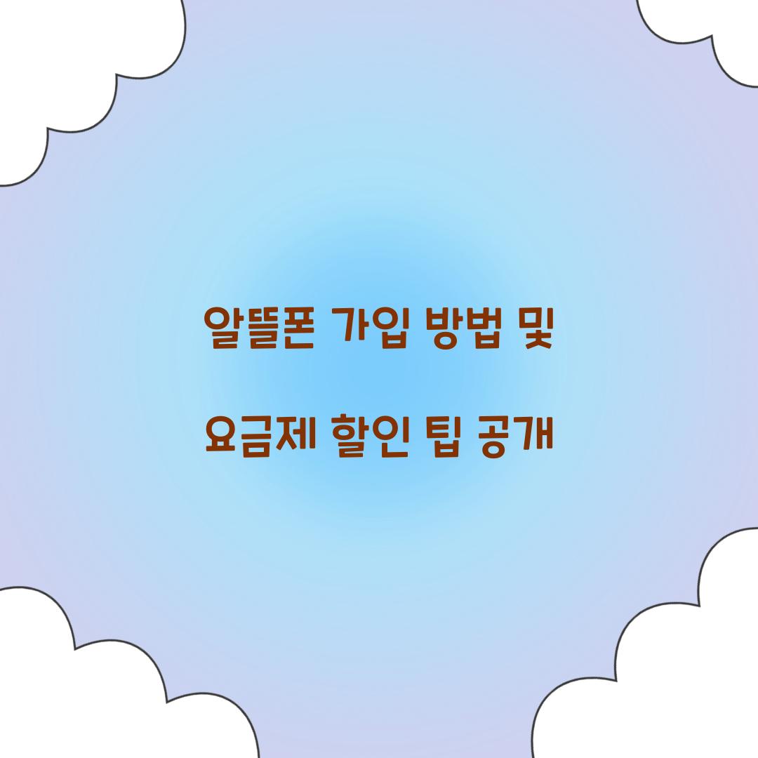 알뜰폰 가입 방법