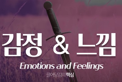 느낌은 꼭 닮은 현실을 창조한다