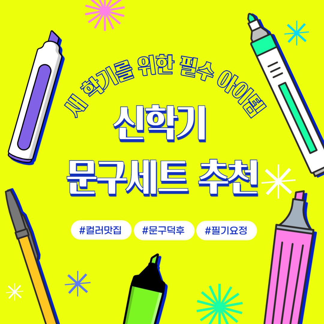 신학기 문구 세트 추천! 새 학기를 위한 필수 아이템