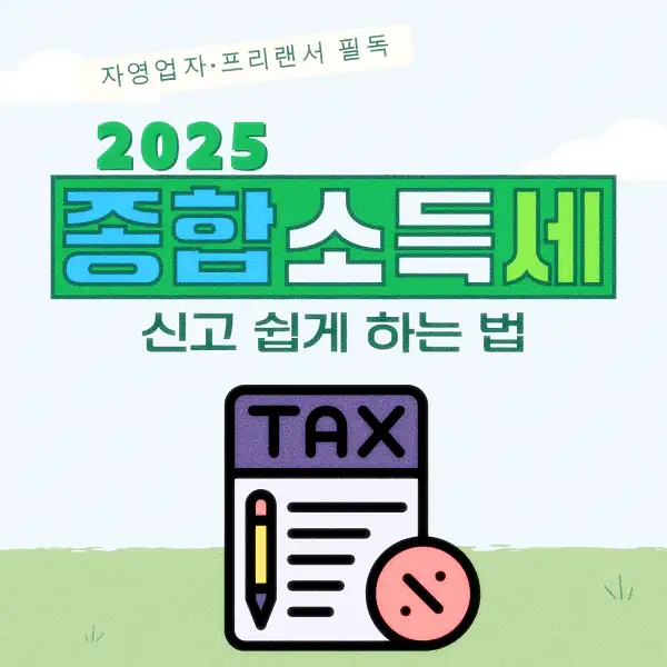 종합소득세 신고 납부